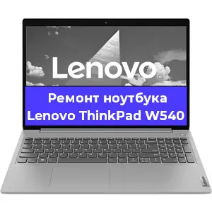 Замена северного моста на ноутбуке Lenovo ThinkPad W540 в Москве